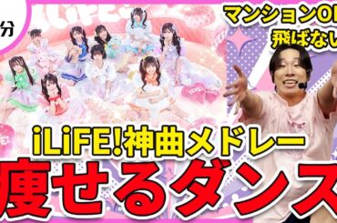 【iLiFE!】9人体制最後の神曲メドレーで痩せるダンス！【会いにKiTE!/キスハグ侵略者!ガンバッテンダー/のびしろグリッター】