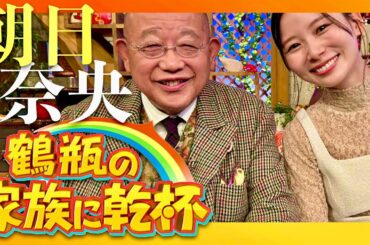 鶴瓶の家族に乾杯【12月9日放送/朝日奈央】