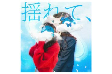 AI AKB48 - 揺れて、[オリジナル曲]