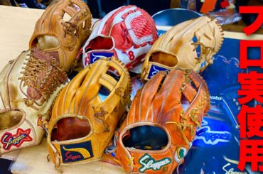 久保田スラッガーのプロ実使用グラブにはロマンがある...【ヤザワスポーツ】