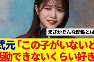 【櫻坂46】武元唯衣、あのメンバーが好きすぎて依存してる模様…