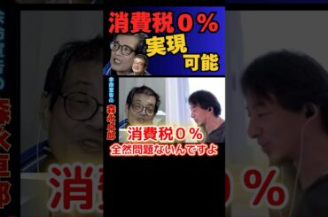 100万再生【ひろゆき切り抜き】消費税０％は実現可能！【余命宣告受けた…森永卓郎×ひろゆき】#ひろゆき #切り抜き #森永卓郎 #hiroyuki #消費税 # #Abema #Shorts
