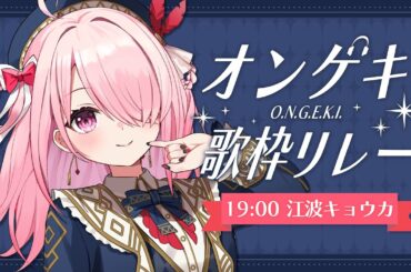 ꒰ঌ #オンゲキ歌枠リレー┆難しい譜面だと壁のボタン破壊しそうで日和る2番手！【 #江波キョウカ / パレプロ 】