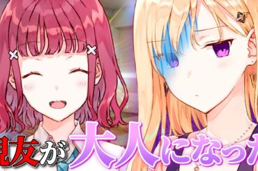 【アニメ】親友が大人になってしまいました【義妹生活】