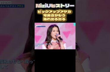 【NiziUヒストリー】ピックアップアヤカ！可愛さが溢れ出る出る！#niziu #니쥬 #kpop #shorts #fyp #虹プロ #ayaka