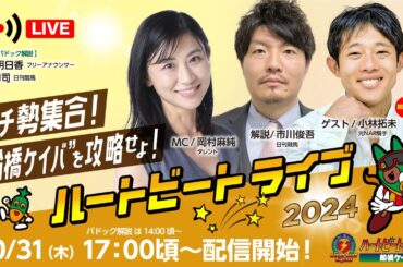 【船橋競馬】ハートビートライブ #159