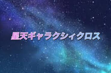 【マリアパート】星天ギャラクシィクロス/マリア×風鳴翼(日笠陽子×水樹奈々)/ハモリ/歌ってみた