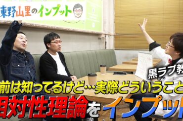 【東野山里のインプット】東野が気になっていた“相対性理論”をインプット