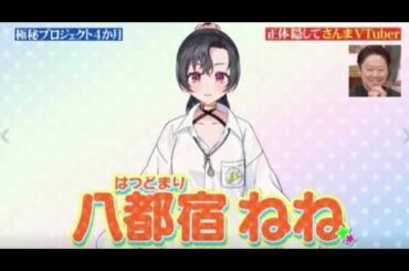 【誰も知らない明石家さんま2024】VTuber八都宿ねね×宝鐘マリン×白上フブキ×さくらみこのコラボでホロライブｗ＜フル/アーカイブ/見逃し配信＞2024年12月1日 LIVE FULL