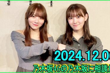 乃木坂46の乃木坂に相談だ  .松尾美佑,田村真佑 2024.12.06.第194回！ うわぁー、ホントにいるんだ…！幻かと思ってた