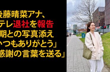 「後藤晴菜アナ、日テレ退社 を報告同期との写真添え「いつもありがとう」と感謝の言葉を送る」