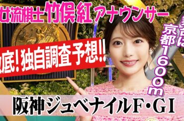 【阪神ジュベナイルフィリーズ】牡馬との対戦経験に注目！竹俣紅アナウンサーの独自DATAによる大予想！
