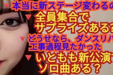 いともも新公演でソロ曲ある❓新ステージ変化ある❓全員集合サプライズ発表ある❓