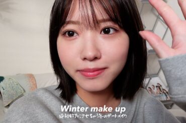 必ず可愛いと言わせよ！！絶対に好きにさせちゃう冬のデートメイク⛄️