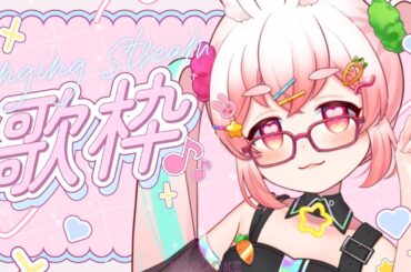 【歌枠┃KARAOKE】ランキングと新曲を歌う回♪♪♪『カラオケJOYSOUND for STREAMER』でお歌枠♪♪♪【#うーろす交信記録 】【すき🐇うーろす】