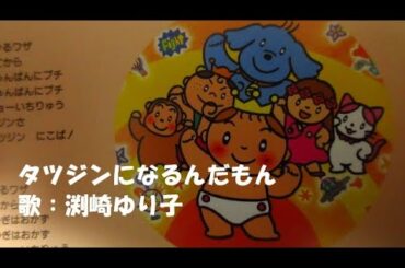 ひらけ！ポンキッキ タツジンになるんだもん 歌：渕崎ゆり子