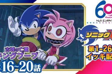 [16-20話] ソニックX　12/20(金)までの限定配信│SEGA代表ゲーム『ソニックシリーズ』原案│TMSアニメ60周年