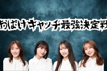 【NMB48】おばけキャッチ最強決定戦【ボードゲーム】