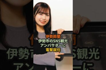 伊勢鈴蘭、伊勢市のSNS観光アンバサダーに電撃就任 #ハロプロ #アンジュルム #伊勢鈴蘭 #れらたん #伊勢市 #shorts