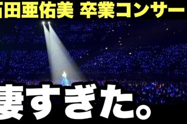 【モーニング娘。'24】石田亜佑美の卒業コンサートがとんでもなかった