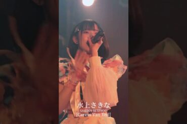 ライブで聴くと、めっちゃ上がる↑曲！！ #水上さきな さん Caress Van End 「東京ディストーション」より #撮可アイドル #ライブアイドル #推しカメラ