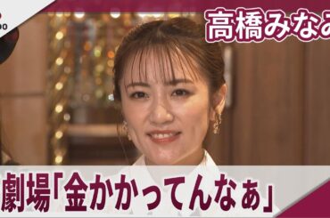 高橋みなみ「お金かかってんなぁ」 新劇場オープンに