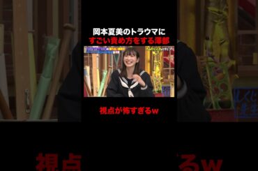 澤部にすごい責め方をされる岡本夏美w #しくじり先生 #オードリー春日 #GSHOCK #ABEMA