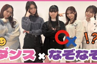 ダンス✖︎なぞなぞしたら体も脳も鍛えられるのでは！？