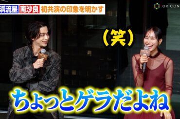 横浜流星&南沙良、初共演の印象を明かす「ちょっとゲラだよね」お互いの意外な一面を告白　ABEMA『わかっていても the shapes of love』配信直前プレミアイベント