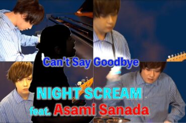 ナイトスクリーム  / Can't Say Goodbye （サヨナラが言えなくて）（feat.真田アサミ）  MV