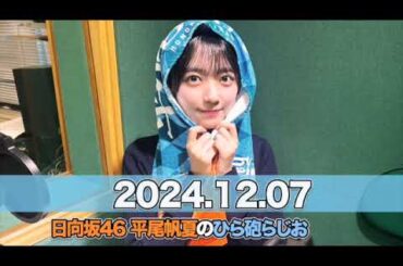日向坂46 平尾帆夏のひら砲らじお  【2024.12.07】 #平尾帆夏 (#日向坂46） #ひら砲らじお  #ひらほー