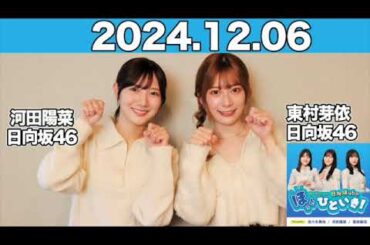 【2024.12.06】 日向坂46のほっとひといき！【もうすぐ卒業】日向坂46の「猫」 東村芽依さんをお迎え！ #東村芽依 #河田陽菜 (#日向坂46）  #ほっとひといき