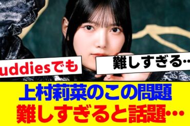 【櫻坂46】上村莉菜のこの問題難しすぎると話題…【#そこ曲がったら櫻坂 #Iwanttomorrowtocome  #三期生 #ミーグリ #オタの反応集 】