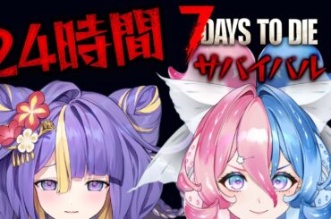 【 24時間耐久 / 7Days to Die 】1日中ゾンビと一緒にサバイバル♡前編【 #猫滅刃とばり / #新人Vtuber】
