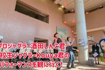 プロジャグラー酒田しんご君と高校生ジャグラーKouya君のジャグリングショーを観に行く！の巻