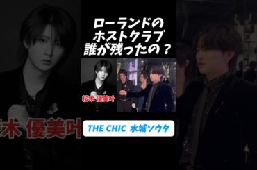 ローランドのホストクラブは誰が残ったの？ #shorts #ホスト #ホストクラブ #歌舞伎町 #ローランド #ローランドショー #ローランドグループ #ROLAND #進撃のノア #佐藤せるてぃあ