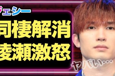ジェシーと綾瀬はるかが「同棲解消」へ、婚約破棄され精神崩壊した全貌に驚愕！【SixTONES】【芸能】