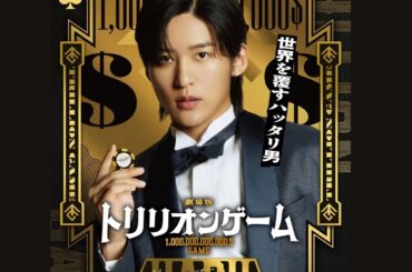目黒蓮がカジノチップを手に挑戦的な視線を向けた『トリリオンゲーム』ビジュアル公開
