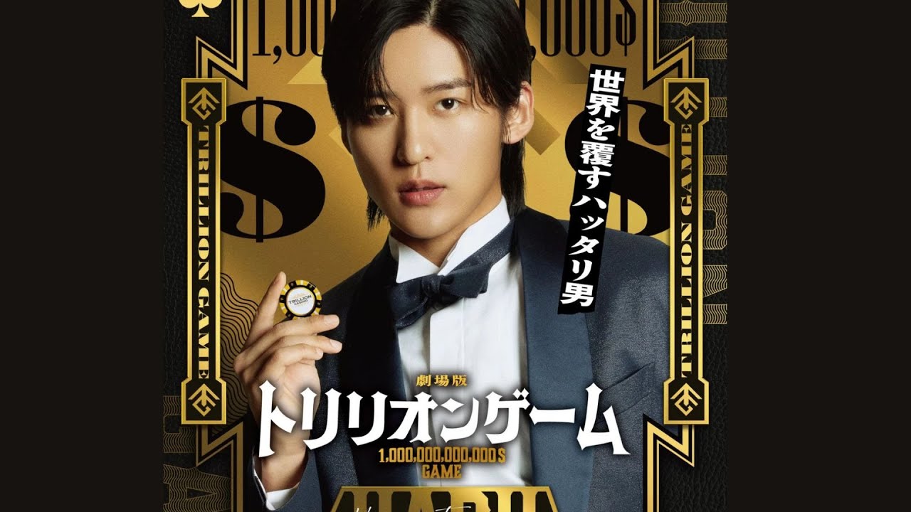 目黒蓮がカジノチップを手に挑戦的な視線を向けた『トリリオンゲーム』ビジュアル公開 目黒蓮がカジノチップを手に挑戦的な視線を向けた『トリリオンゲーム』ビジュアル公開