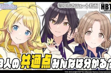 【シャニラジHBTK】📻️毎週火曜22時 📢シャニアニ2nd！収録の際の想いとは…｜出演は峯田茉優さん・八巻アンナさん・岡咲美保さん！【アイドルマスター】