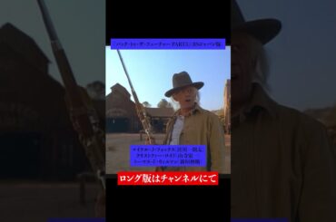 吹替比較【青野武 / 穂積隆信 / 磯部勉 / 山寺宏一】『バック・トゥ・ザ・フューチャー PART3』クリストファー・ロイド②