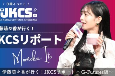 伊藤萌々香が行く！JKCSリポート 〜G-Futures編〜