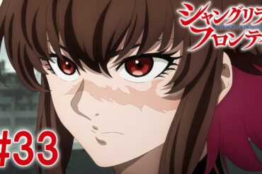 【8話目／#33】シャングリラ・フロンティア 2nd Season 2024年12月15日(日)17:59まで 期間限定見逃し配信！【公式アニメ全話】#シャンフロ
