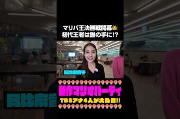 【マリパ王決勝戦】初代マリパ王は誰の手に❗️❓#日比麻音子 #吉村恵里子 #皆川玲奈  #御手洗菜々 #浦野芽良 #スーパーマリオパーティジャンボリー #マリオパーティ#nintendo #ゲーム実況