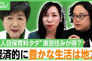 【東京vs地方】小池知事に「最高の義母感ある」“全国初”都が第1子の保育料を無償化なら…住むのはどこがお得？FPと試算してみた｜アベヒル