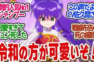 【 らんま 10話 】No.1人気シャンプー登場！あざと可愛い爆発で釘付けの実況民！第１０話の読者の反応集【 アニメ らんま1/2 】