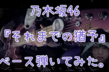 乃木坂46『それまでの猶予』ベース弾いてみた。