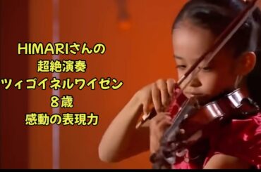 Himari ８歳さんが弾くツィゴイネルワイゼンが凄い（サラ・サーテ）あの感動のシーンを審査員の拍手の嵐をもう一度/解説付き
