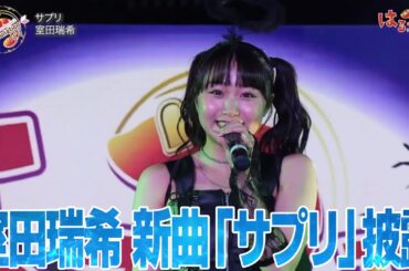 【Harunation TV #35】はるフェス 室田瑞希「サプリ」披露