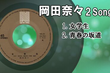 岡田奈々 2 Songs